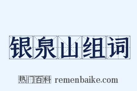 银泉山组词是什么意思的图片